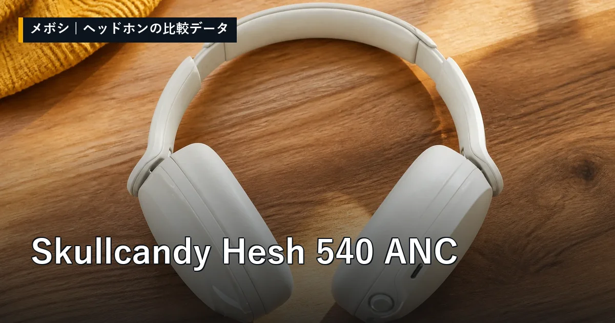 Skullcandy Hesh 540 ANCのレビューデータまとめ