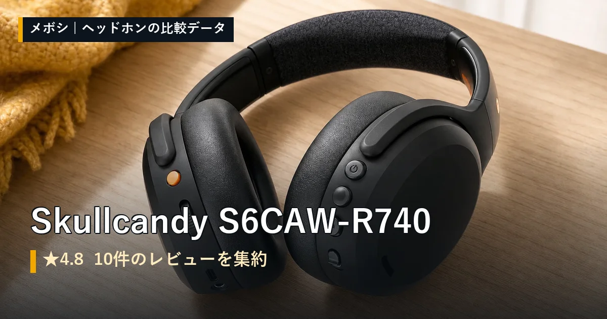 Skullcandy S6CAW-R740のレビューデータまとめ