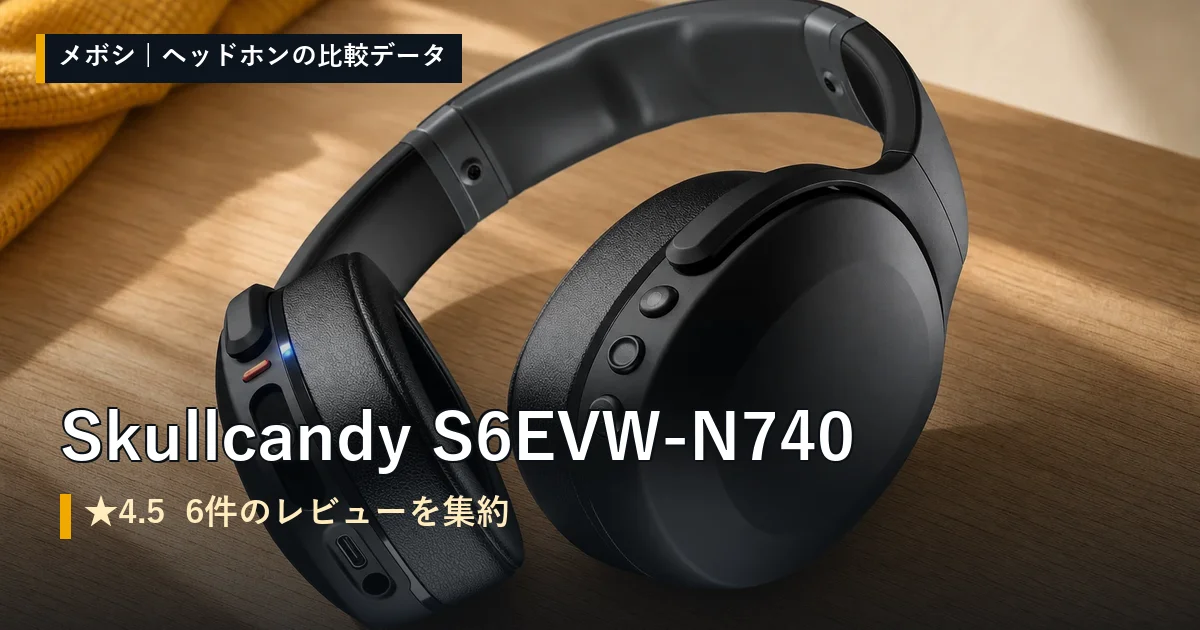 Skullcandy S6EVW-N740のレビューデータまとめ
