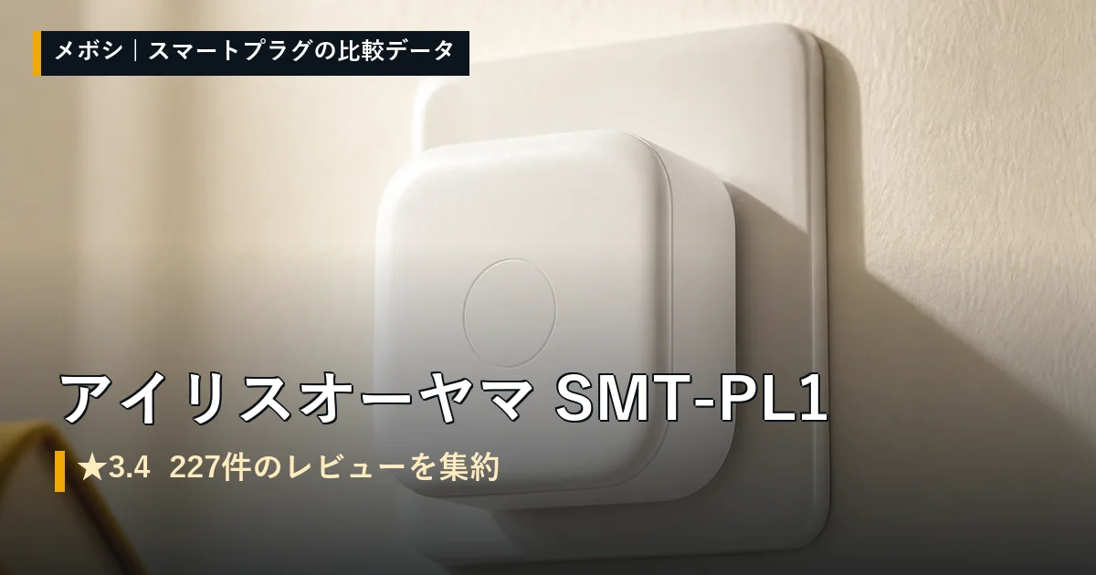 アイリスオーヤマ SMT-PL1のレビューデータまとめ
