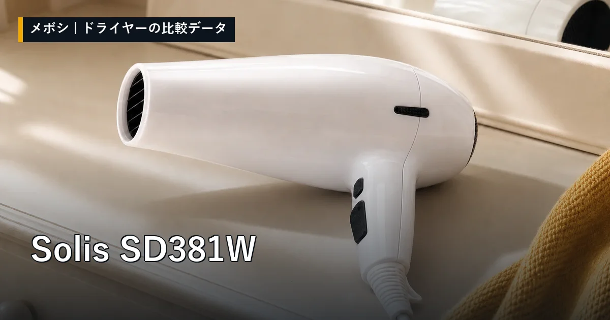 Solis SD381Wのレビューデータまとめ