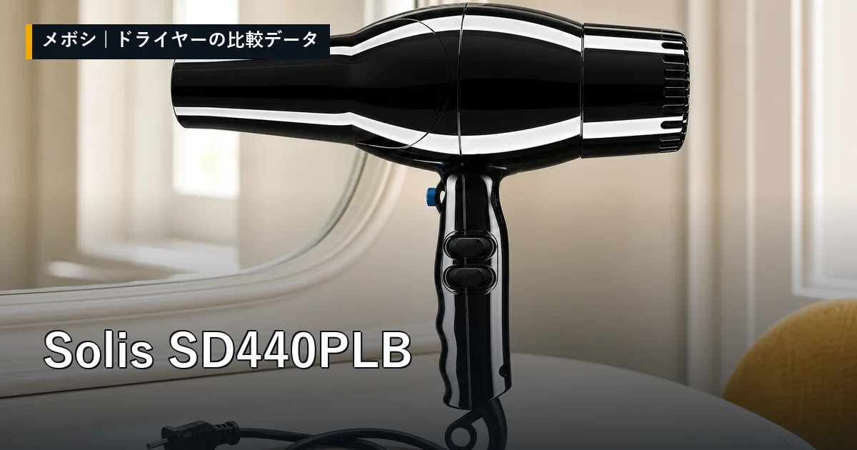 Solis SD440PLBのレビューデータまとめ