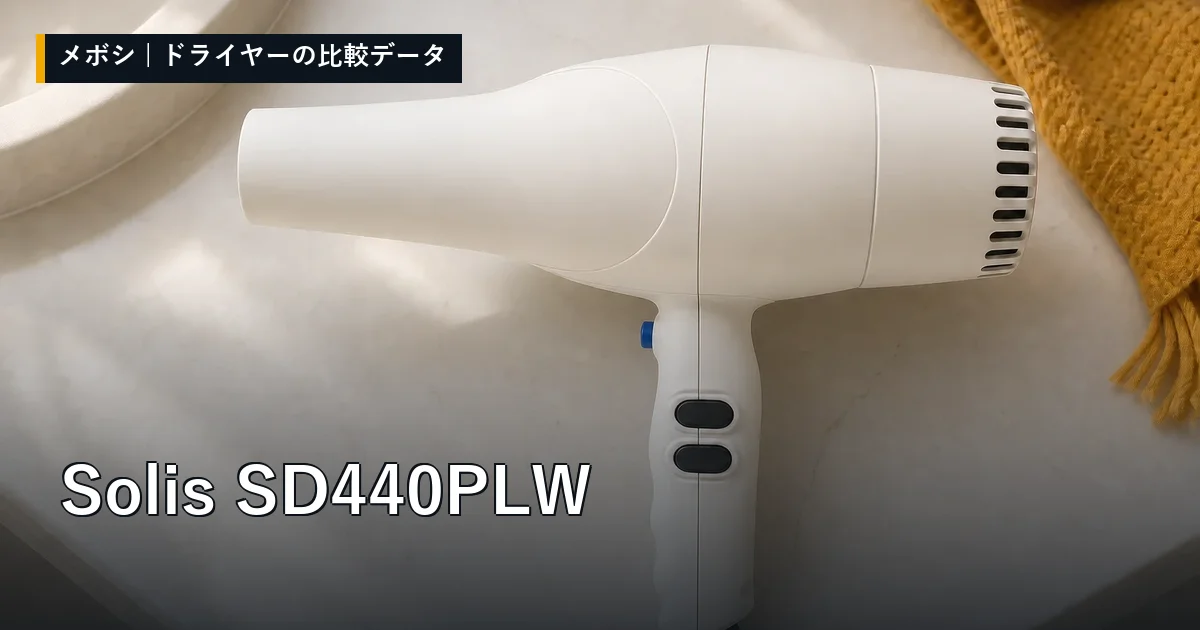 Solis SD440PLWのレビューデータまとめ