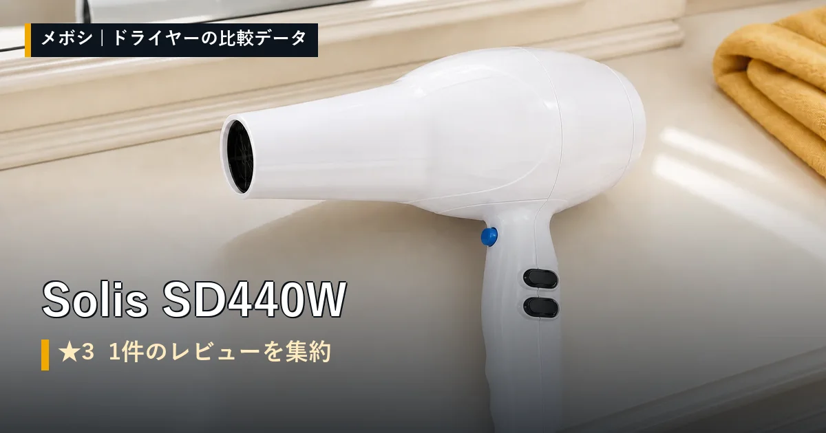 Solis SD440Wのレビューデータまとめ