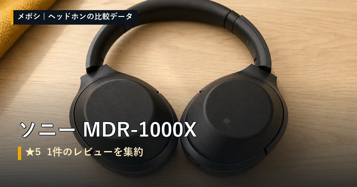 ソニー MDR-1000Xのレビューデータまとめ