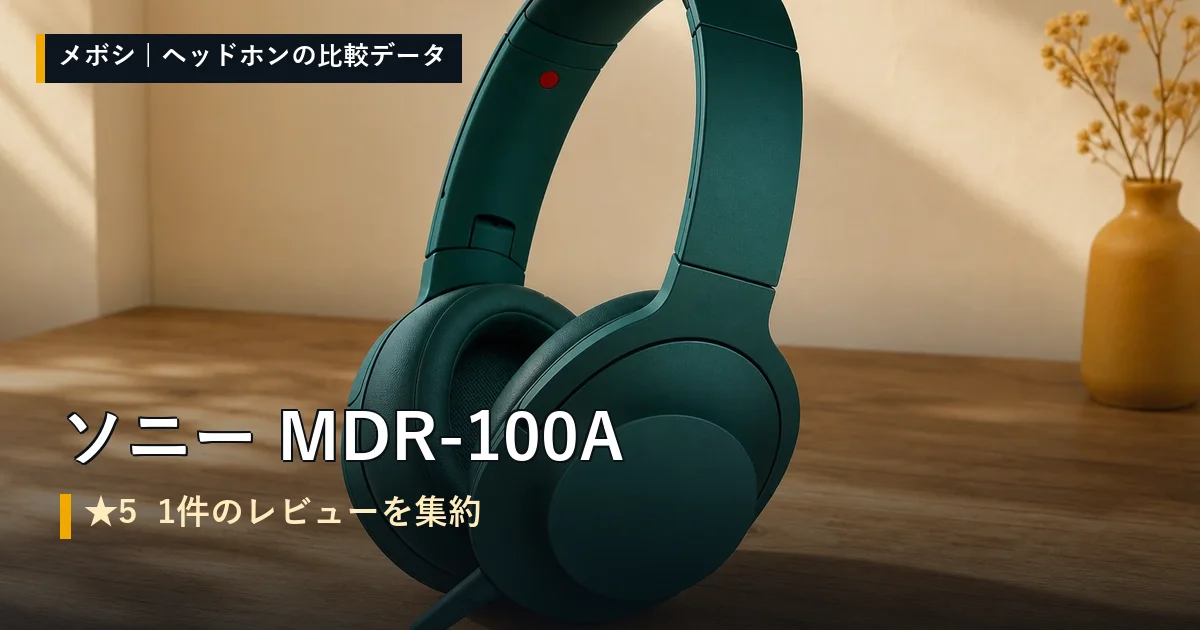 ソニー MDR-100Aのレビューデータまとめ