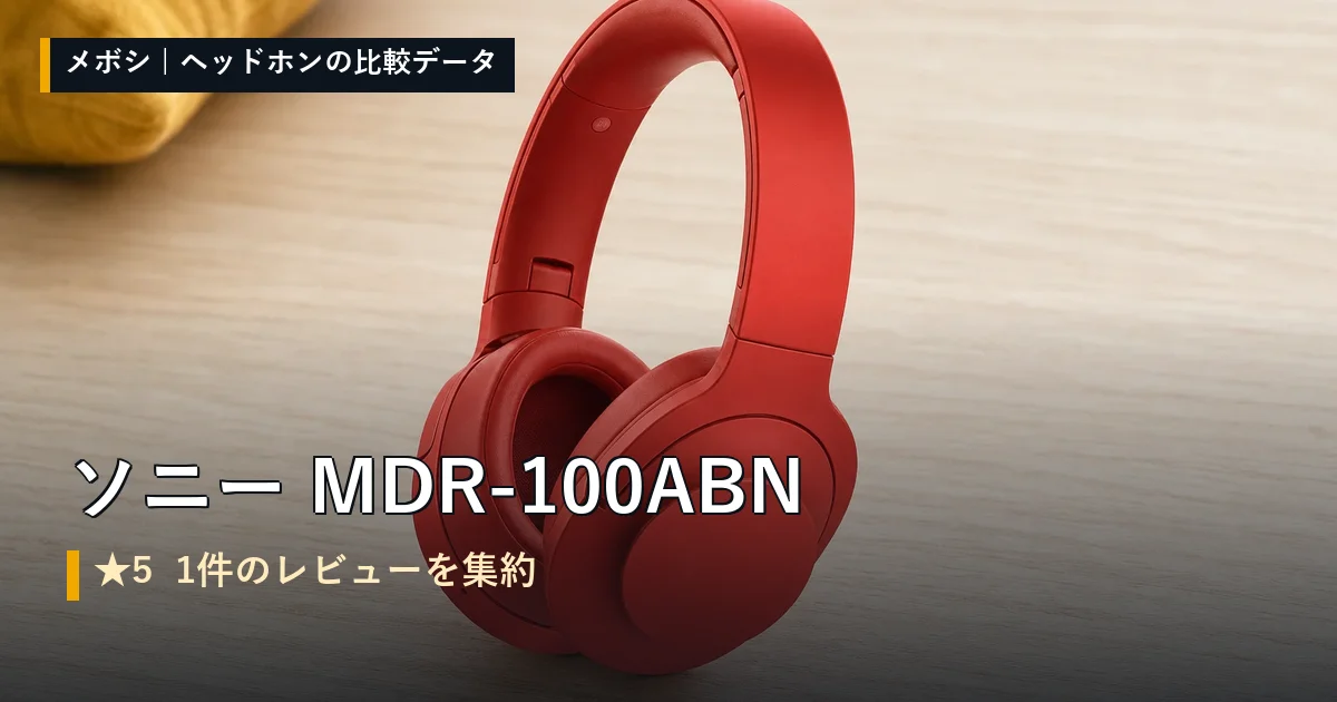 ソニー MDR-100ABNのレビューデータまとめ