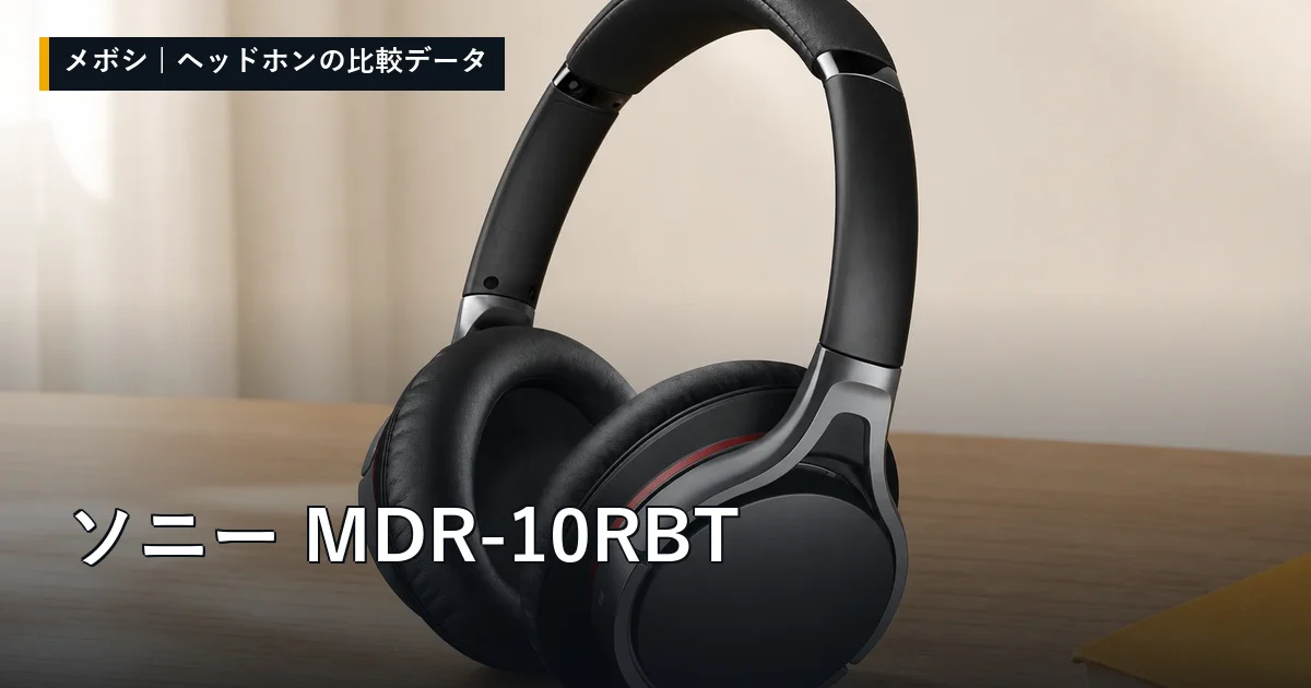 ソニー MDR-10RBTのレビューデータまとめ