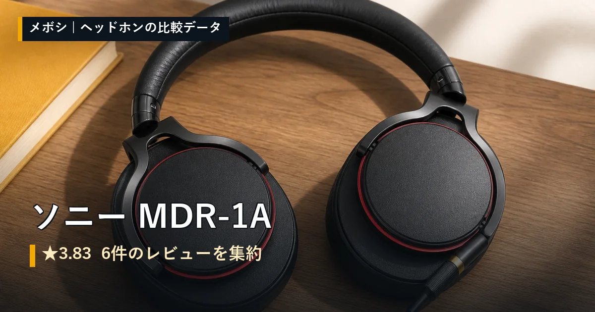 ソニー MDR-1Aのレビューデータまとめ
