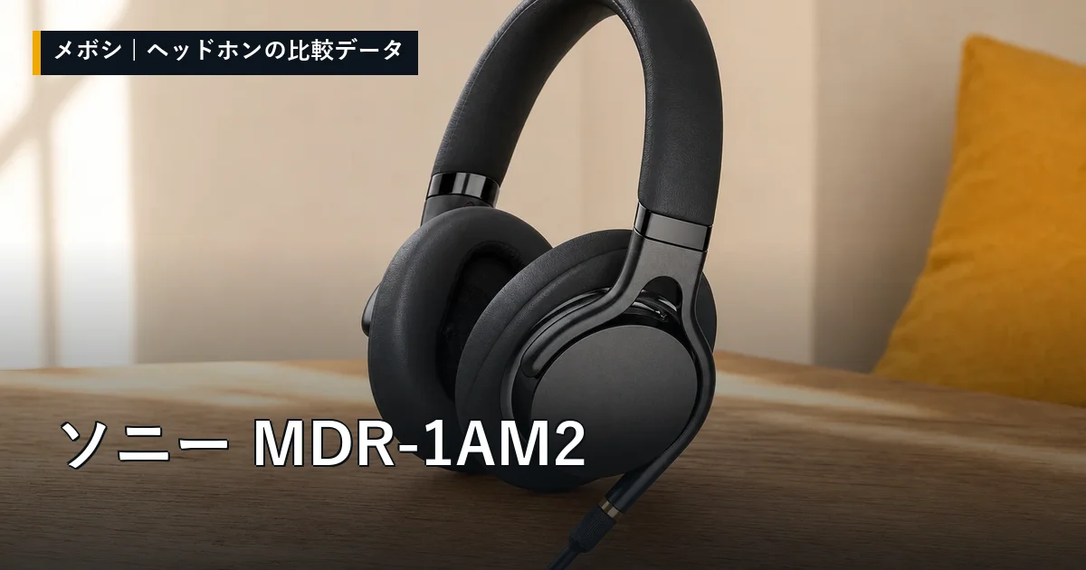 ソニー MDR-1AM2のレビューデータまとめ