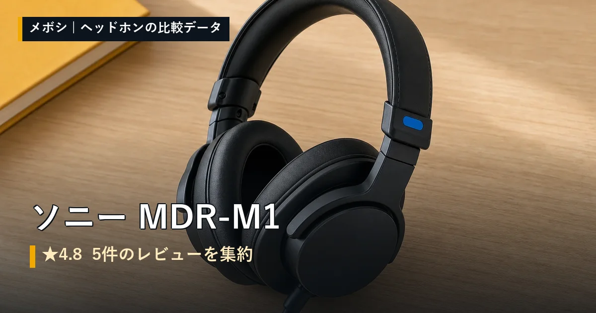 ソニー MDR-M1のレビューデータまとめ