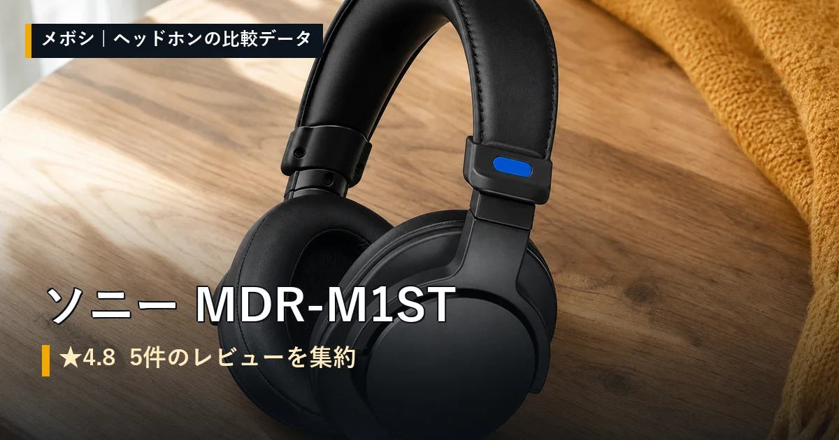 ソニー MDR-M1STのレビューデータまとめ