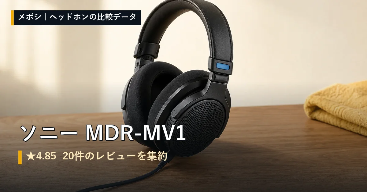 ソニー MDR-MV1のレビューデータまとめ