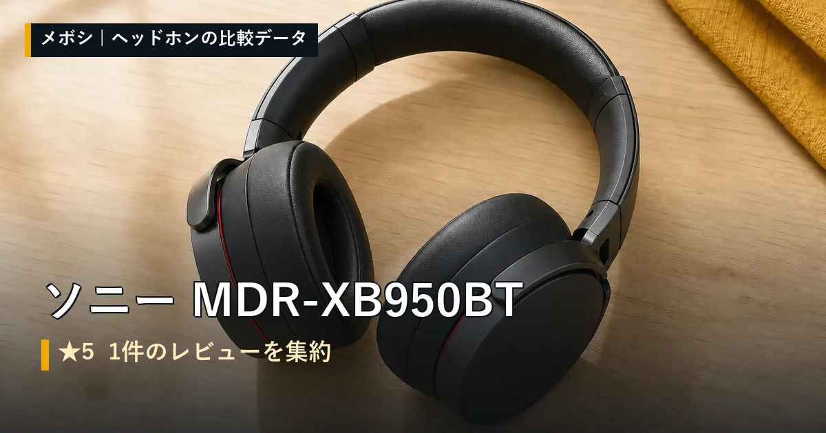 ソニー MDR-XB950BTのレビューデータまとめ