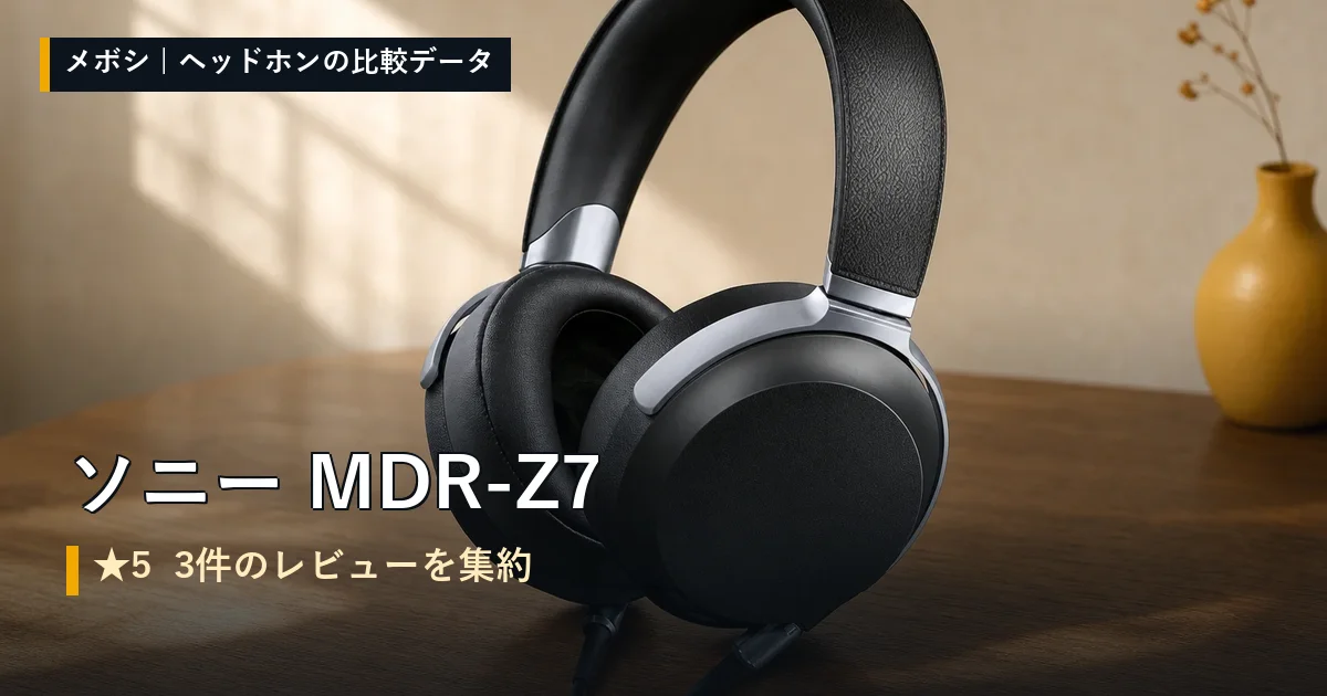 ソニー MDR-Z7のレビューデータまとめ