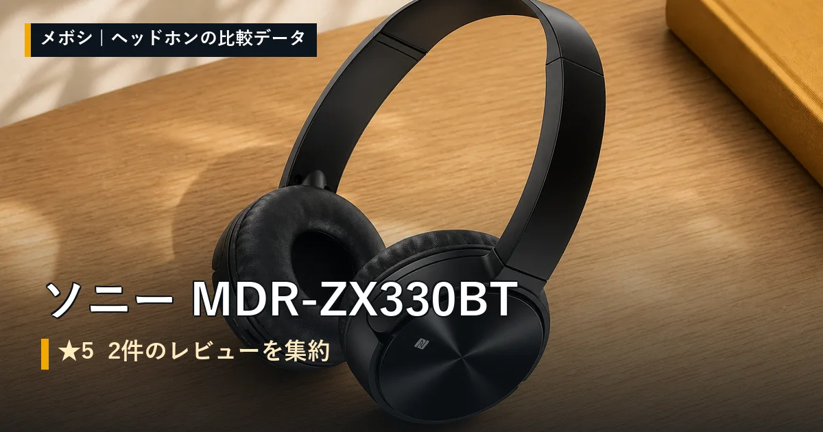 ソニー MDR-ZX330BTのレビューデータまとめ