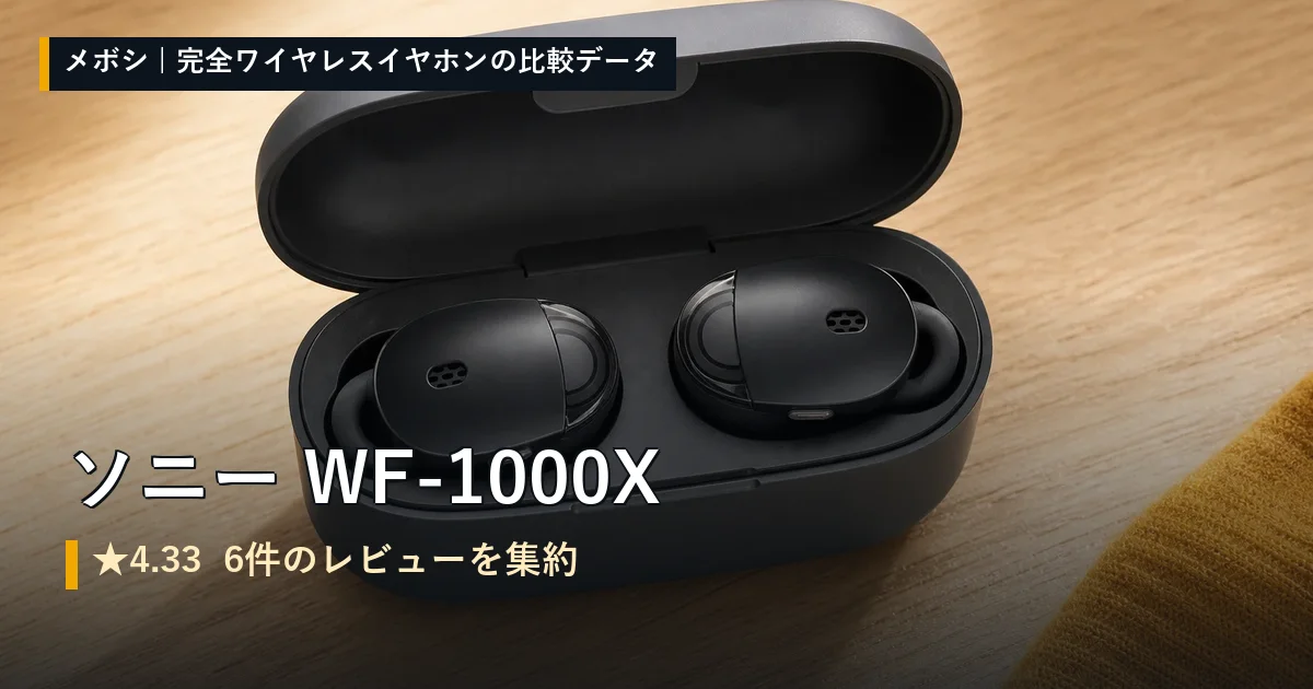ソニー WF-1000Xのレビューデータまとめ