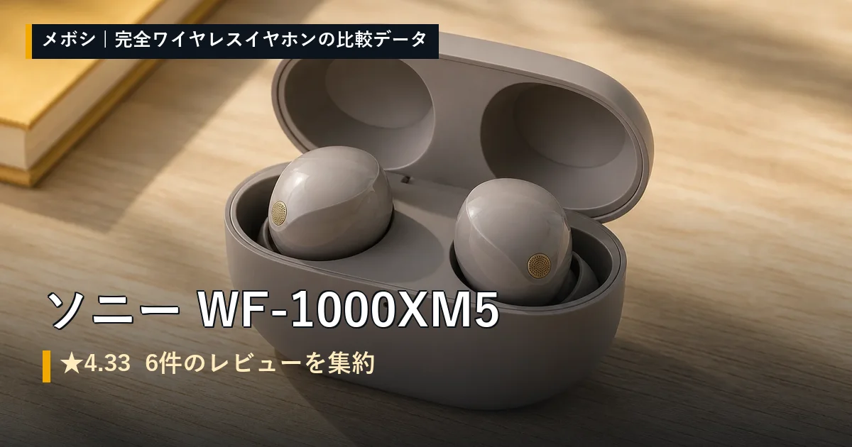 ソニー WF-1000XM5のレビューデータまとめ