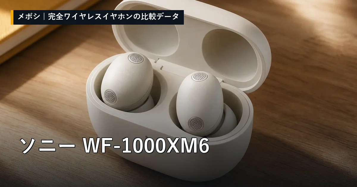 ソニー WF-1000XM6のレビューデータまとめ