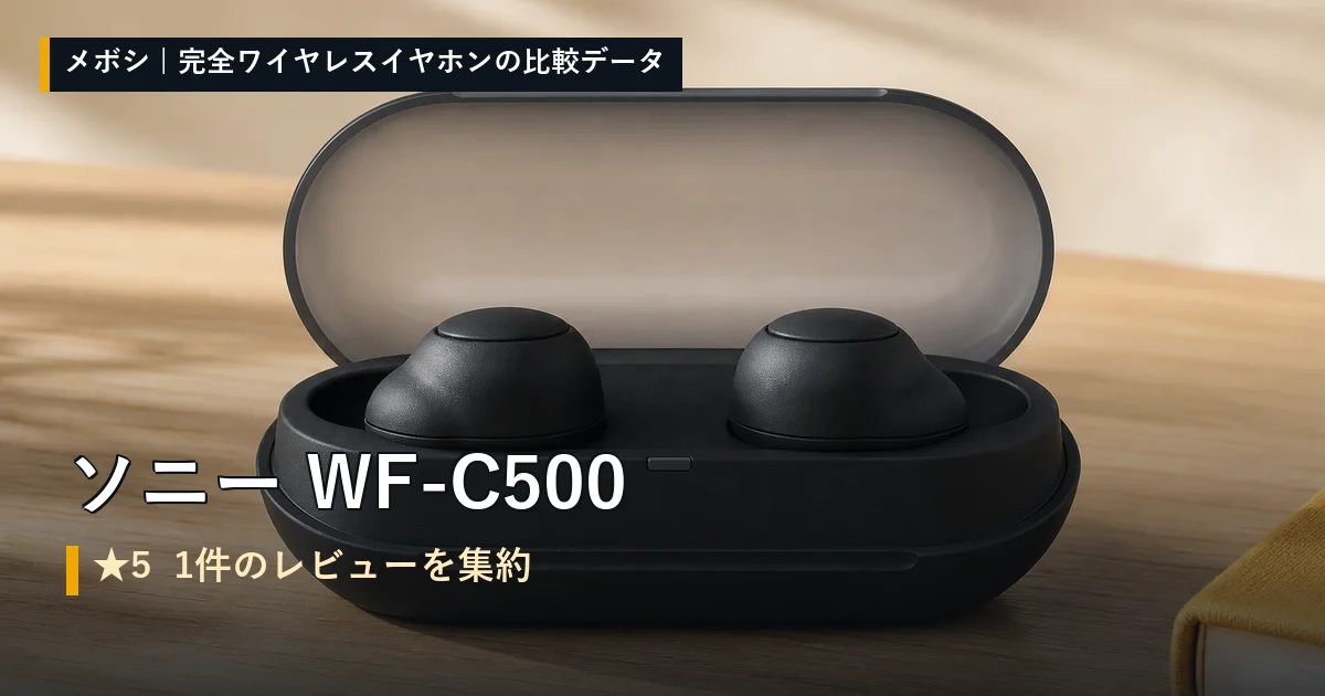 ソニー WF-C500のレビューデータまとめ