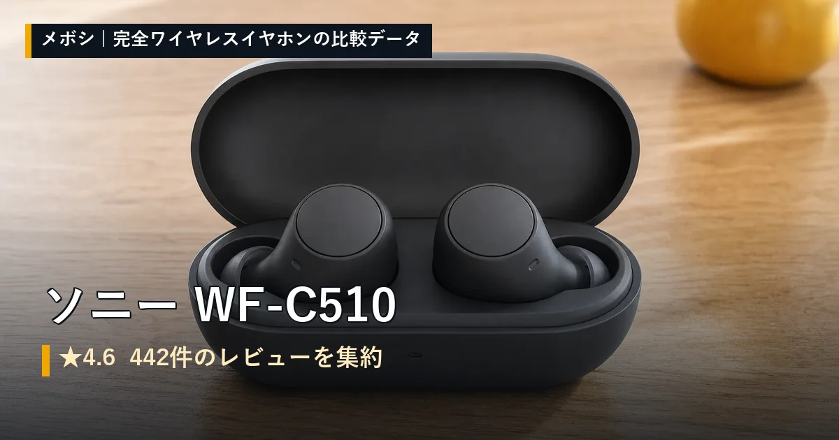 ソニー WF-C510のレビューデータまとめ