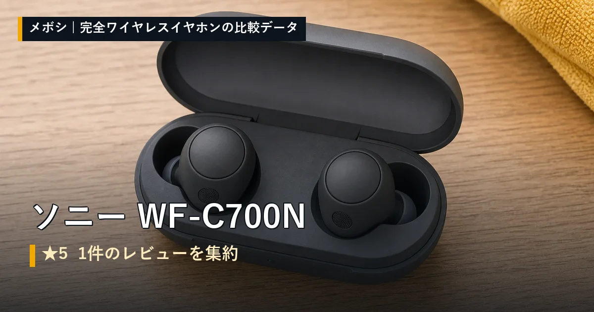 ソニー WF-C700Nのレビューデータまとめ