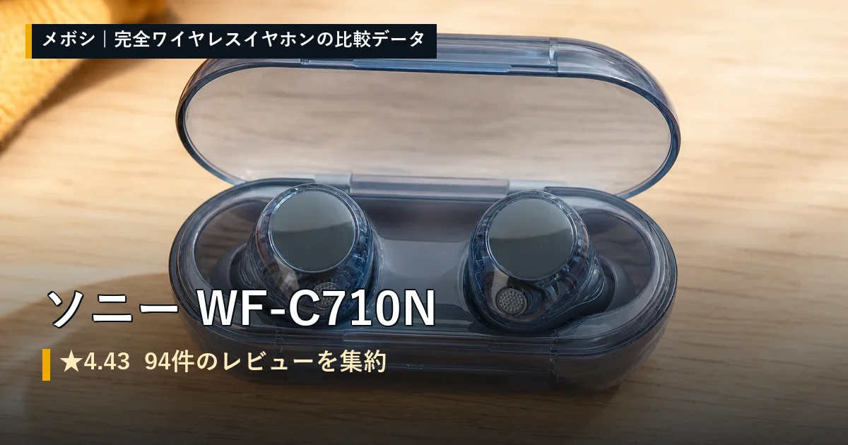 ソニー WF-C710Nのレビューデータまとめ