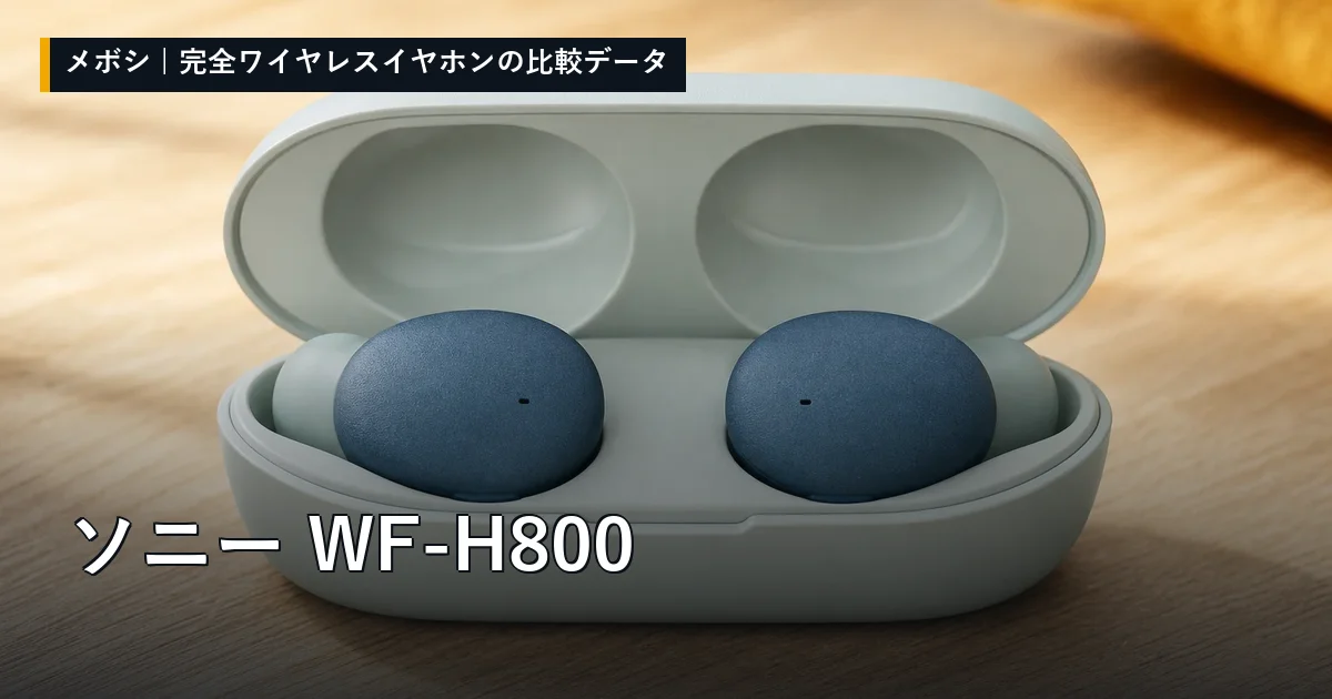 ソニー WF-H800のレビューデータまとめ
