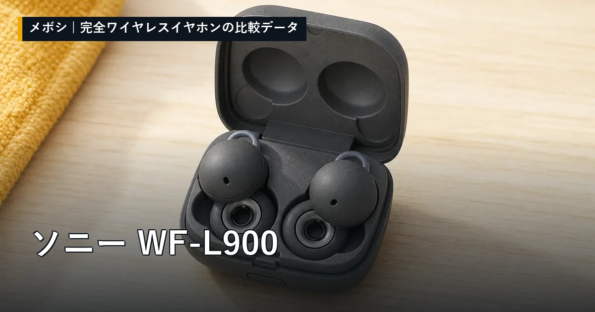 ソニー WF-L900のレビューデータまとめ