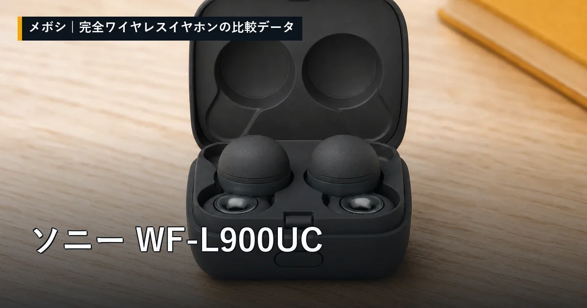 ソニー WF-L900UCのレビューデータまとめ