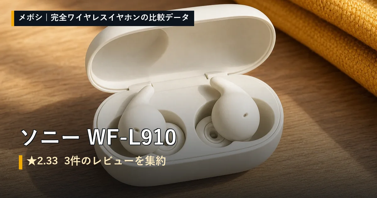 ソニー WF-L910のレビューデータまとめ
