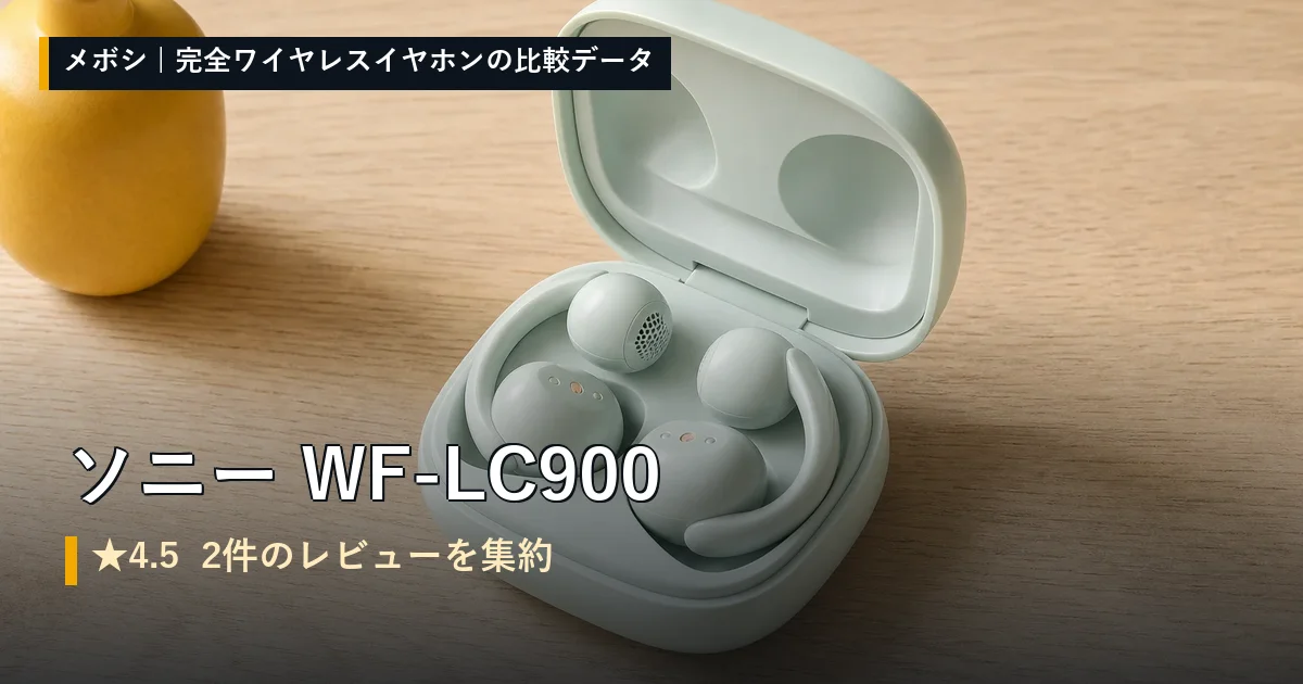 ソニー WF-LC900のレビューデータまとめ