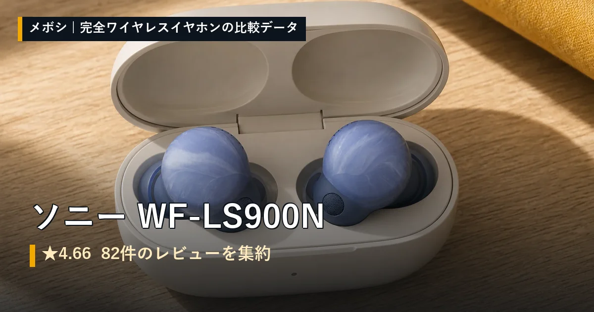 ソニー WF-LS900Nのレビューデータまとめ