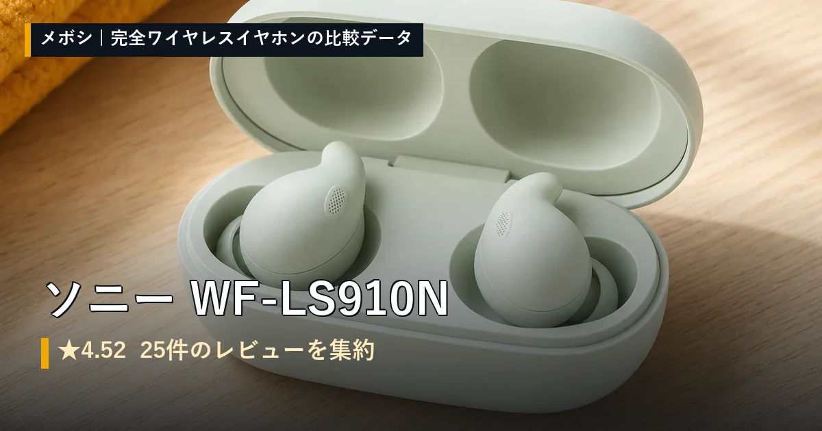 ソニー WF-LS910Nのレビューデータまとめ