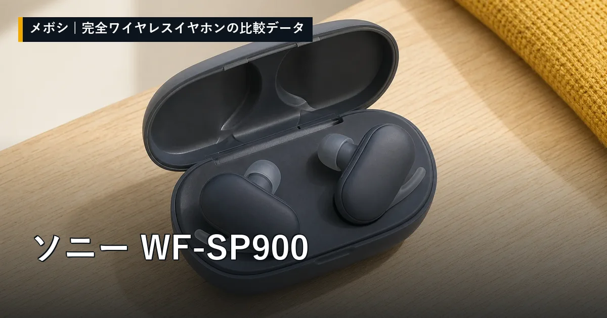 ソニー WF-SP900のレビューデータまとめ