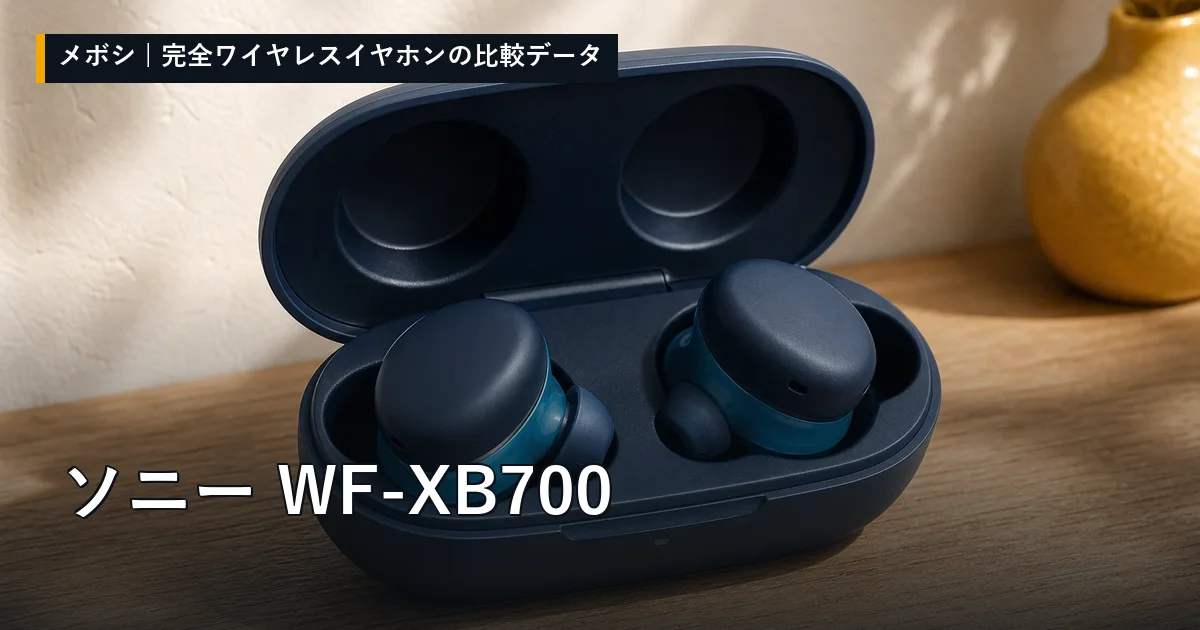 ソニー WF-XB700のレビューデータまとめ