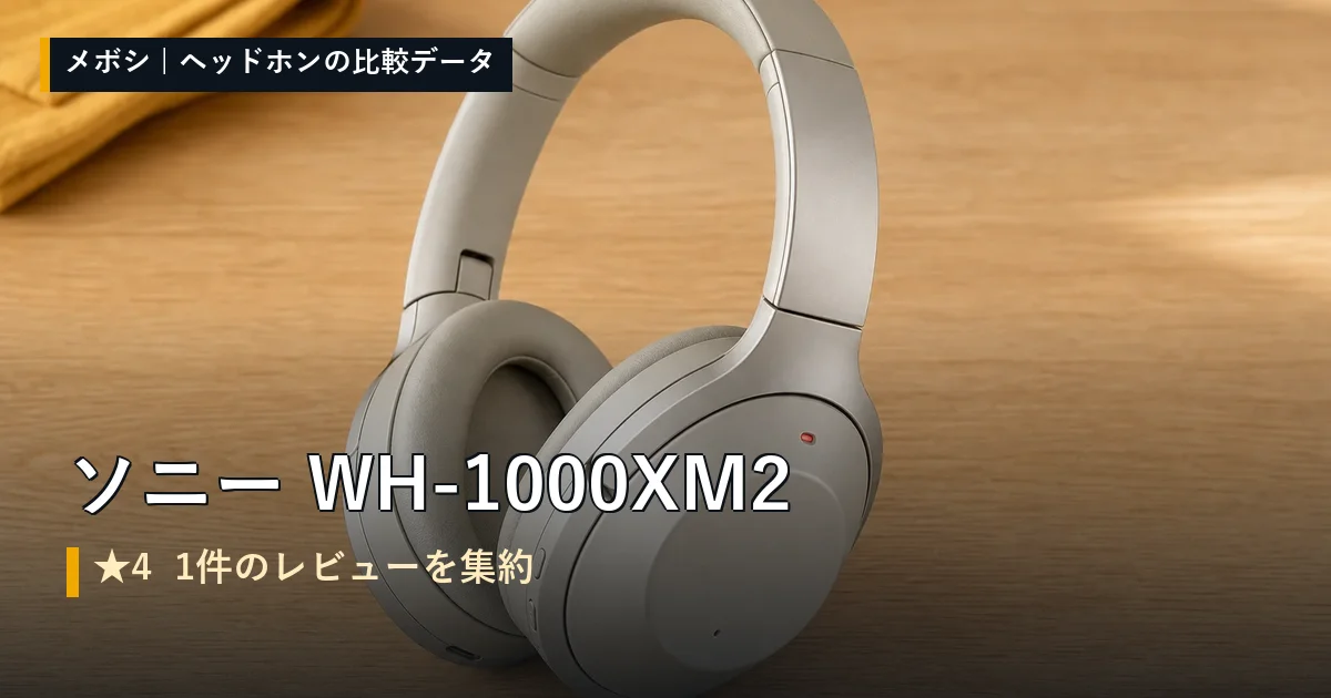 ソニー WH-1000XM2のレビューデータまとめ