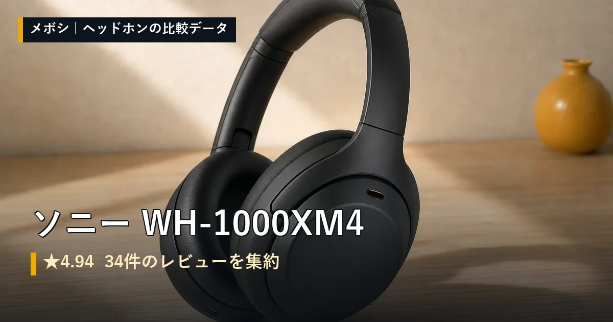 ソニー WH-1000XM4のレビューデータまとめ