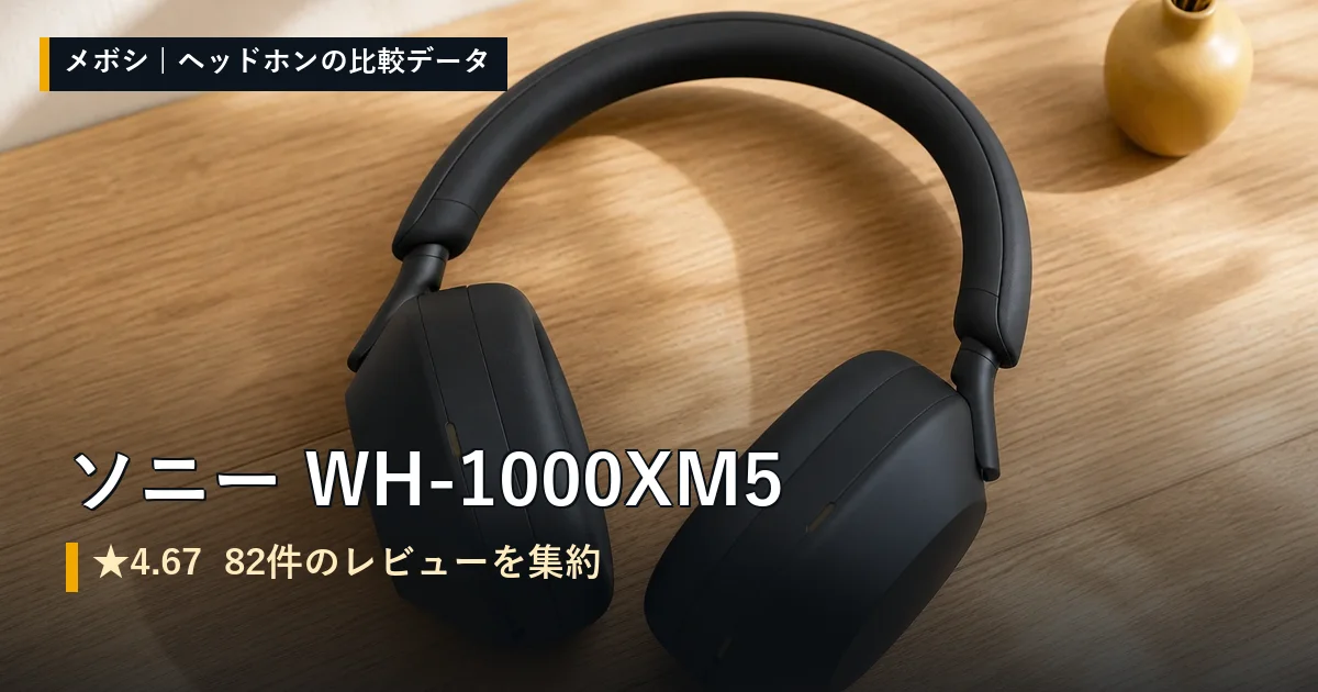 ソニー WH-1000XM5のレビューデータまとめ