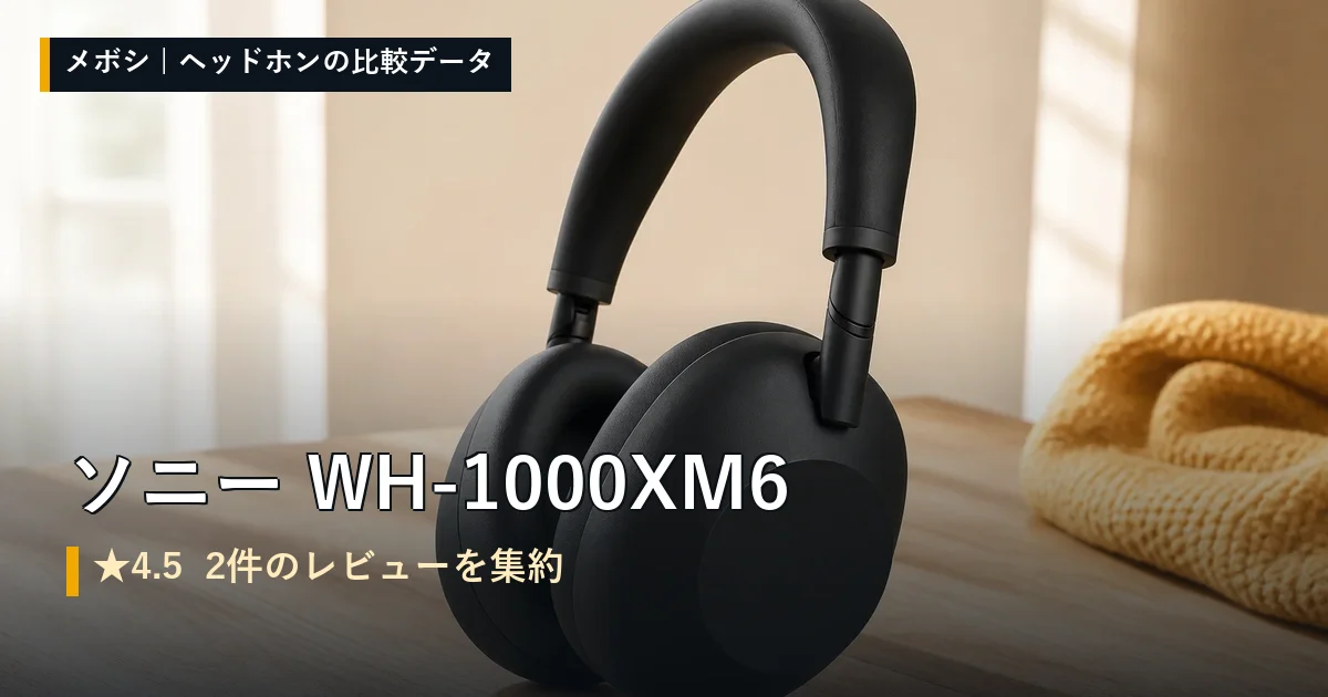 ソニー WH-1000XM6のレビューデータまとめ