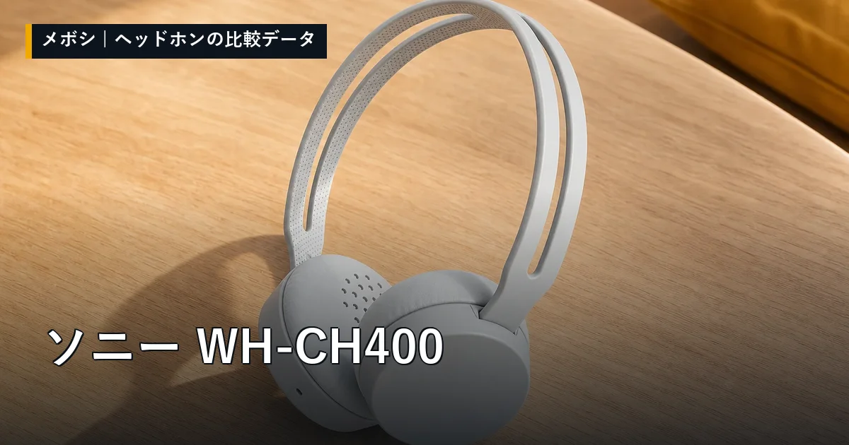 ソニー WH-CH400のレビューデータまとめ