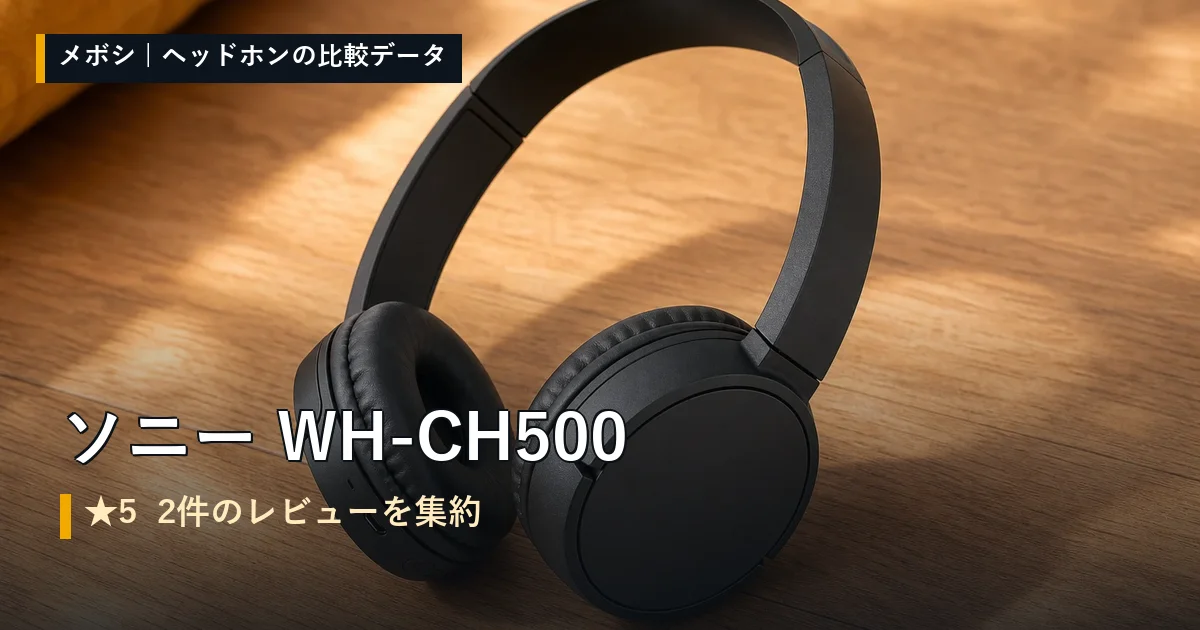 ソニー WH-CH500のレビューデータまとめ