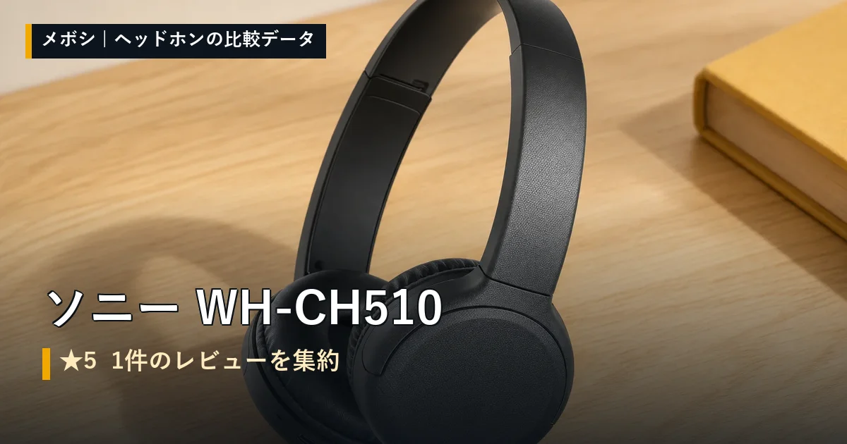 ソニー WH-CH510のレビューデータまとめ