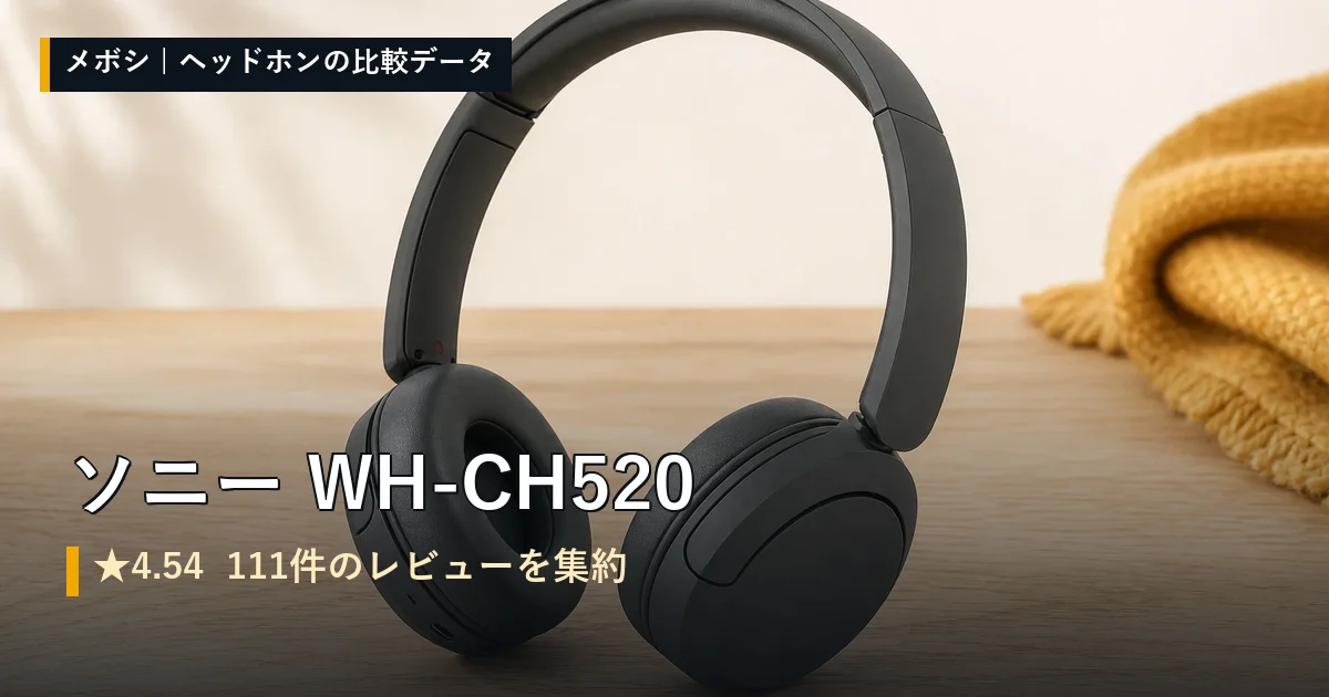 ソニー WH-CH520のレビューデータまとめ