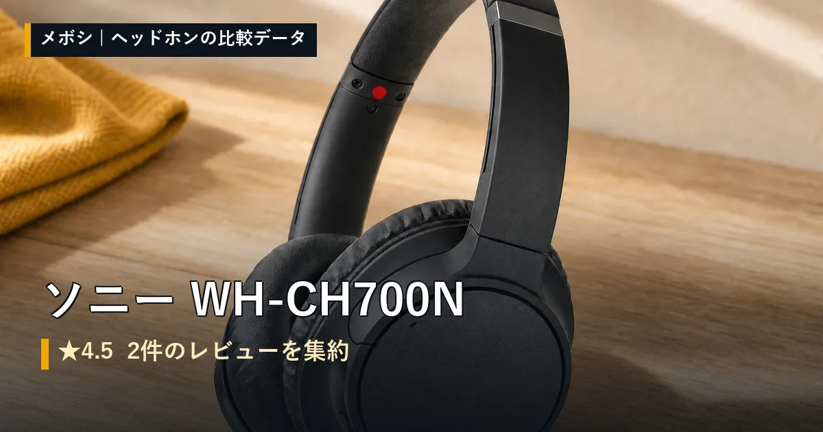ソニー WH-CH700Nのレビューデータまとめ