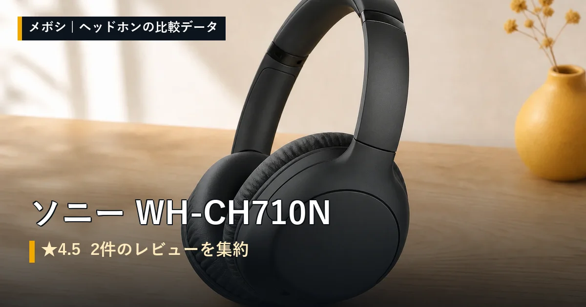 ソニー WH-CH710Nのレビューデータまとめ