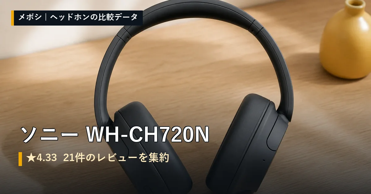 ソニー WH-CH720Nのレビューデータまとめ