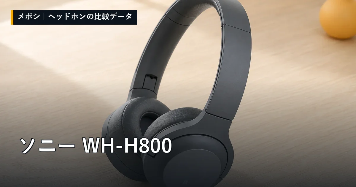 ソニー WH-H800のレビューデータまとめ