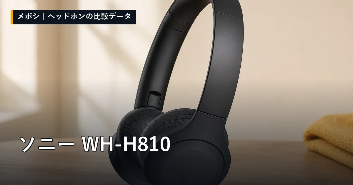 ソニー WH-H810のレビューデータまとめ