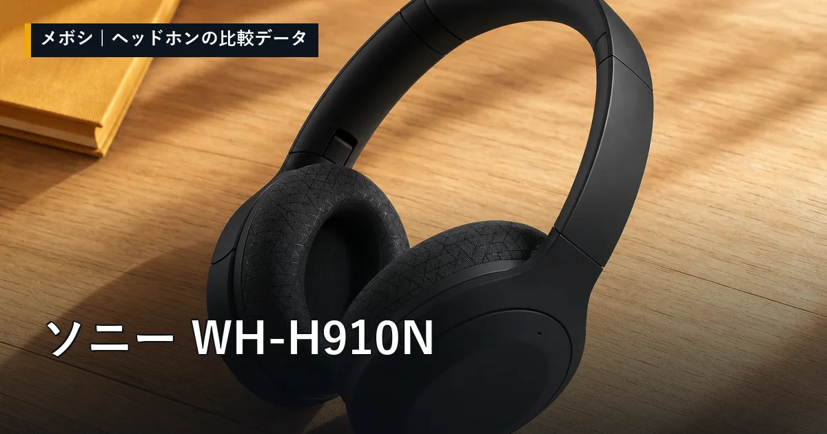 ソニー WH-H910Nのレビューデータまとめ
